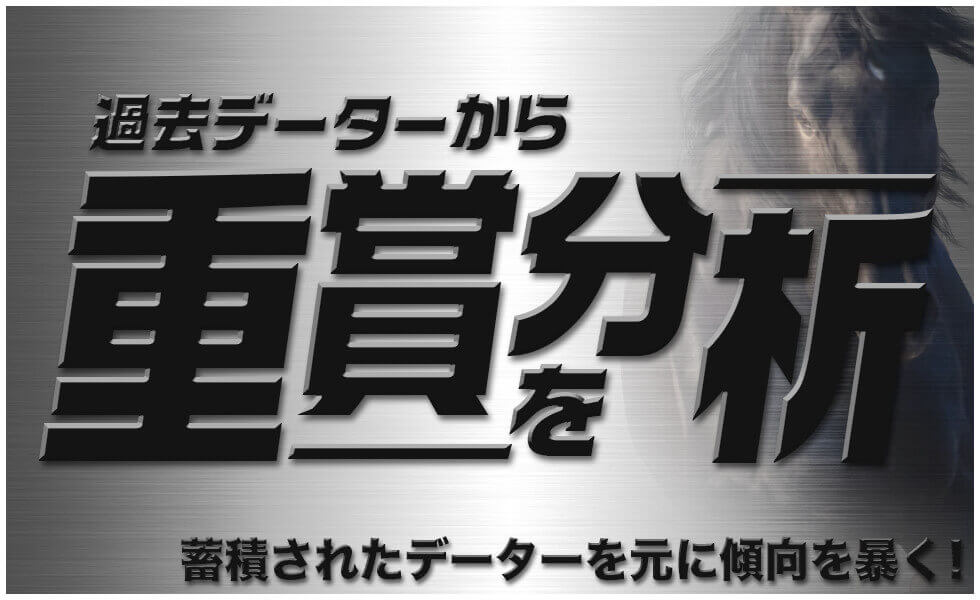 過去データーから重賞を分析 蓄積されたデーターを元に傾向を暴く！
