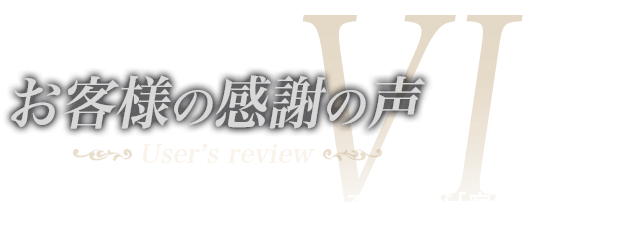 お客様の感謝の声　お客様のご要望にお応えする。それが「宿命」